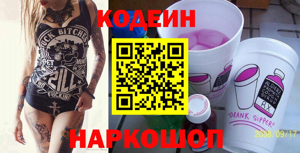 Кодеин напиток Lean (лин) Коломна
